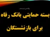 بسته حمایتی بانک رفاه برای بازنشستگان و مستمری بگیران ۱۴۰۵ | جزئیات وام و خرید اعتباری بازنشستگان