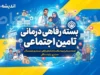 خبر خوش از بسته رفاهی درمانی تامین اجتماعی ۱۴۰۵ | جزئیات بیمه تکمیلی، افزایش پوشش درمان و خدمات ویژه بازنشستگان تامین اجتماعی