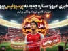 بمب نقل انتقالات پرسپولیس امروز منفجر نشد؛ جذب قربانی در ابهام، ایری در آستانه رونمایی و مذاکره با رضاییان