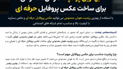 بهترین پرامپت هوش مصنوعی برای ساخت عکس پروفایل حرفه ای؛ ۱۵ دستور آماده برای لینکدین و اینستاگرام + ساخت عکس واقعی و جذاب با AI