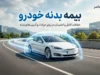 بیمه بدنه خودروهای صفر در ۱۴۰۵؛ از تخفیف ۳۰ درصدی تا پوشش‌های کامل و شرایط خاص