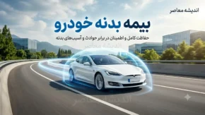 استعلام بیمه بدنه خودرو؛ راهنمای کامل از بیمه مرکزی تا پیامک و اپلیکیشن + پاسخ به سوالات رایج