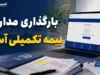 بارگذاری مدارک بیمه تکمیلی آسیا چگونه انجام میشود؟ آموزش ورود به سامانه سیناد، ثبت هزینه درمان و پیگیری خسارت