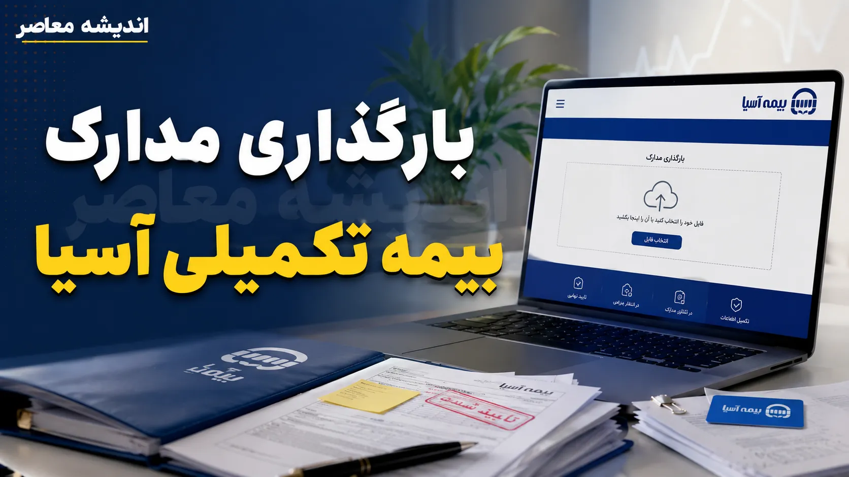 بارگذاری مدارک بیمه تکمیلی آسیا چگونه انجام میشود؟ آموزش ورود به سامانه سیناد، ثبت هزینه درمان و پیگیری خسارت