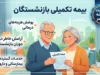 بیمه تکمیلی بازنشستگان تأمین اجتماعی ۱۴۰۵؛ مبلغ حق بیمه و شرایط پوشش درمانی