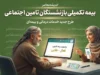 بیمه تکمیلی بازنشستگان تامین اجتماعی ۱۴۰۵ با دو طرح اصلی و طلایی؛ از ۴۷۰ تا یک میلیون تومان سهم ماهانه و پوشش بدون سقف بیماریهای خاص