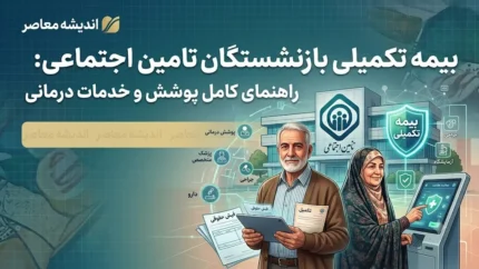 جزئیات بیمه تکمیلی بازنشستگان تأمین اجتماعی در ۱۴۰۵؛ دو طرح «پایه» و «طلایی» آتیه‌سازان حافظ، نرخ‌ها و تعهدات اعلام شد