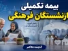 سقف تعهدات بیمه تکمیلی بازنشستگان فرهنگی در مهر ۱۴۰۵؛ جدول پوشش‌های بیمه دی و مبلغ حق بیمه