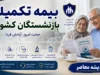ثبت نام بیمه تکمیلی بازنشستگان کشوری ۱۴۰۵؛ مهلت تا ۳۱ مرداد، راهنمای کامل انتخاب طرح و نحوه اقدام