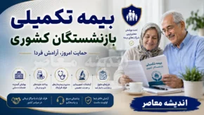 بیمه تکمیلی بازنشستگان کشوری ۱۴۰۵؛ جزئیات کامل بیمه دی، مبلغ حق بیمه، طرح های جدید و سقف تعهدات درمانی