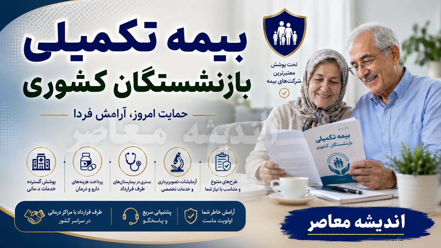 بیمه تکمیلی بازنشستگان کشوری ۱۴۰۵؛ جزئیات کامل بیمه دی، مبلغ حق بیمه، طرح های جدید و سقف تعهدات درمانی