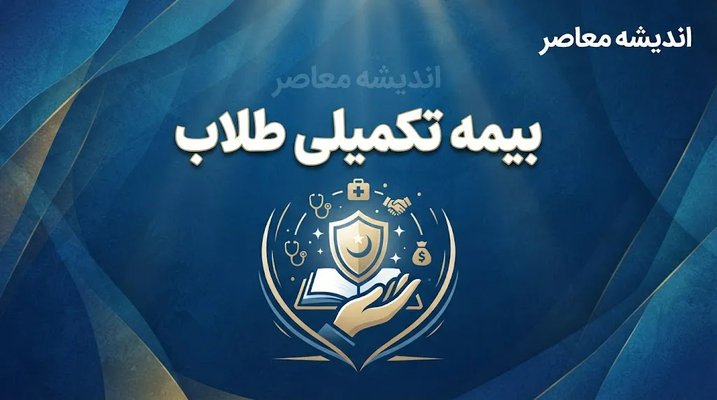 بیمه تکمیلی طلاب و روحانیون ۱۴۰۵؛ آخرین مهلت ثبت‌نام، طرح‌ها و شرایط