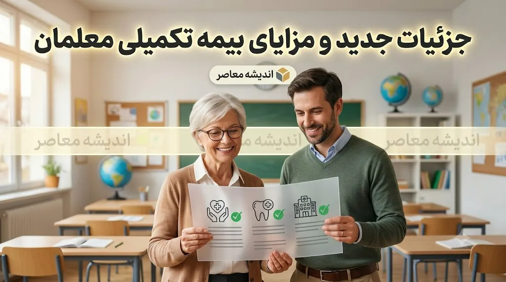 بیمه تکمیلی فرهنگیان ۱۴۰۵ | جزئیات بیمه دانا، شرایط ثبت نام، هزینه و جدول تعهدات درمانی معلمان