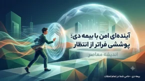 بیمه دی ۱۴۰۵؛ سامانه بیمه دی، بیمه تکمیلی، پیگیری خسارت و آخرین اخبار