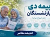بیمه دی بازنشستگان کشوری ۱۴۰۵ | مبلغ حق بیمه، طرح اصلی و اختیاری، جدول تعهدات درمانی و نحوه پیگیری بیمه تکمیلی