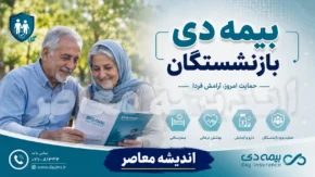 بیمه دی بازنشستگان ۱۴۰۵؛ جزئیات قرارداد جدید بیمه تکمیلی، مبلغ حق بیمه و جدول پوشش های درمانی