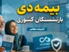 خبر مهم برای بازنشستگان کشوری درباره بیمه دی / قرارداد جدید از خرداد ۱۴۰۵ اجرایی شد / جدول تعهدات و نحوه ارسال اسناد درمانی