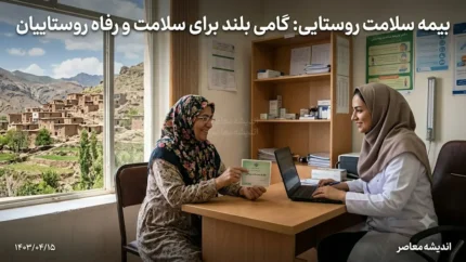 بیمه سلامت روستایی چیست؟ | شرایط بیمه سلامت روستایی ۱۴۰۵، خدمات درمانی، نحوه ثبت نام و پوشش بیمه روستاییان