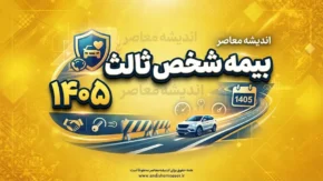 بیمه شخص ثالث ۱۴۰۵ | خبر خوب برای رانندگان؛ جزئیات نرخ جدید، سقف تعهدات و تخفیف بیمه خودرو