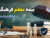 بیمه تکمیلی فرهنگیان ۱۴۰۵؛ ثبت نام اینترنتی از طریق بیمه دانا + جدول تعهدات و هزینه‌ها