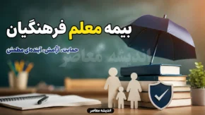 بیمه تکمیلی فرهنگیان ۱۴۰۵؛ ثبت نام اینترنتی از طریق بیمه دانا + جدول تعهدات و هزینه‌ها