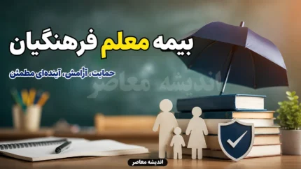 بیمه تکمیلی فرهنگیان ۱۴۰۵؛ ثبت نام اینترنتی از طریق بیمه دانا + جدول تعهدات و هزینه‌ها