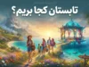 تعطیلات تابستان کجا بریم؟ | ۱۵ مقصد خنک، دیدنی و اقتصادی ایران برای سفر تابستانی ۱۴۰۵
