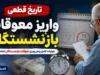 زمان واریز مابه التفاوت حقوق بازنشستگان تامین اجتماعی مشخص شد؛ پرداخت معوقات از ۹ شهریور آغاز می شود | جزئیات جدید و جدول زمان بندی ۱۴۰۵