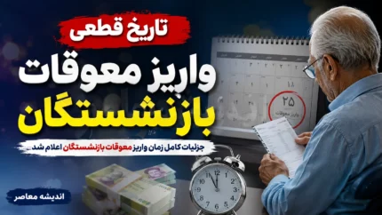 آخرین خبر از معوقات بازنشستگان تأمین اجتماعی ۱۴۰۵ | زمان واریز معوقات اردیبهشت مشخص شد؟ + جزئیات مابه‌التفاوت حقوق