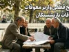 تاریخ قطعی واریز معوقات بازنشستگان؛ وعده ۱۰ شهریور در انتظار تأمین ۸۲ همت