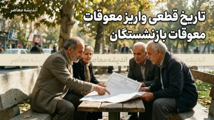 تاریخ قطعی واریز معوقات بازنشستگان؛ وعده ۱۰ شهریور در انتظار تأمین ۸۲ همت