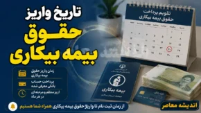 تاریخ واریز حقوق بیمه بیکاری ۱۴۰۵ | زمان پرداخت مقرری بیمه بیکاری اعلام شد + نحوه پیگیری