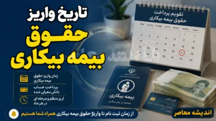 تاریخ واریز حقوق بیمه بیکاری ۱۴۰۵ | زمان پرداخت مقرری بیمه بیکاری اعلام شد + نحوه پیگیری