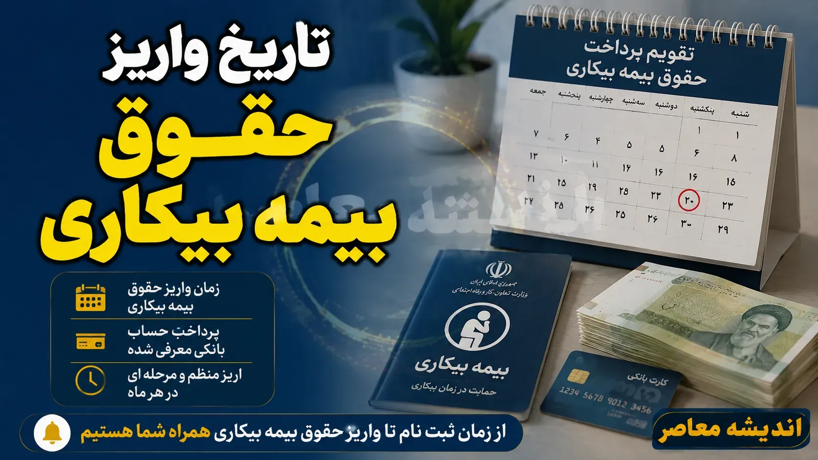 تاریخ واریز حقوق بیمه بیکاری ۱۴۰۵ | زمان پرداخت مقرری بیمه بیکاری اعلام شد + نحوه پیگیری