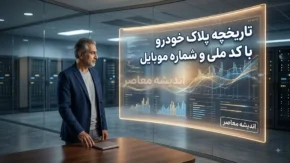 تاریخچه پلاک خودرو با کد ملی و شماره موبایل | استعلام سوابق پلاک خودرو آنلاین