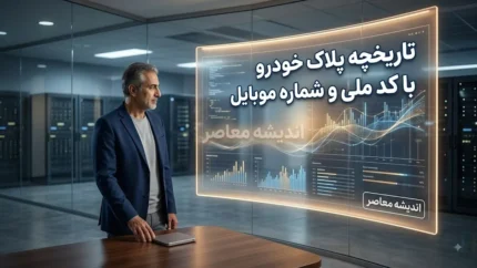 تاریخچه پلاک خودرو با کد ملی و شماره موبایل | استعلام سوابق پلاک خودرو آنلاین