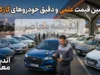 تخمین قیمت خودرو کارکرده در ۱۴۰۵؛ از عوامل موثر تا ابزارهای آنلاین برآورد قیمت