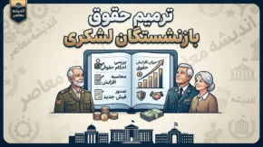 صفرتاصد ترمیم حقوق بازنشستگان لشکری؛ از همسان‌سازی ۲۰ درصدی تا اصلاح احکام و واریز معوقات