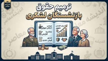 صفرتاصد ترمیم حقوق بازنشستگان لشکری؛ از همسان‌سازی ۲۰ درصدی تا اصلاح احکام و واریز معوقات