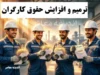 جدول افزایش حقوق کارگران در ۱۴۰۵؛ حداقل دستمزد ۶۰ درصد رشد کرد و حق مسکن ۳۵۰ درصد جهش داشت + مقایسه با سال گذشته و دریافتی گروه‌های مختلف