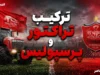 ترکیب احتمالی پرسپولیس مقابل تراکتور؛ دو تغییر اجباری با غیبت جلالی و گرا، بیفوما جانشین عمری در هفته سوم لیگ برتر