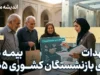 تعهدات بیمه دی برای بازنشستگان کشوری ۱۴۰۵؛ جدول کامل سقف پوشش بیمه تکمیلی
