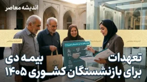 تعهدات بیمه دی برای بازنشستگان کشوری ۱۴۰۵؛ جدول کامل سقف پوشش بیمه تکمیلی و جزئیات خدمات درمانی