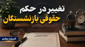 تغییر در حکم حقوقی بازنشستگان از ۲۸ مرداد ۱۴۰۵؛ اصلاح احکام با اضافه شدن فوقالعاده خاص + جدول تغییرات