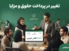 افزایش حقوق با فوق العاده خاص وارد مرحله تازه شد؛ جزئیات اصلاح احکام کارکنان و تاثیر آن بر حقوق بازنشستگان