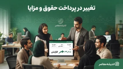افزایش حقوق با فوق العاده خاص وارد مرحله تازه شد؛ جزئیات اصلاح احکام کارکنان و تاثیر آن بر حقوق بازنشستگان