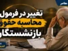 تغییر فرمول محاسبه حقوق بازنشستگان در راه است؟ | جزئیات مدل جدید مستمری و تکلیف بازنشستگان ۵ سال آینده