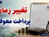 خبر فوری تأمین اجتماعی | اعلام رسمی زمان پرداخت معوقات بازنشستگان؛ واریز مابه‌التفاوت فروردین و اردیبهشت از ۱۰ شهریور آغاز می‌شود / سخنگوی کمیسیون اجتماعی: این وعده وزیر کار قطعی شده است