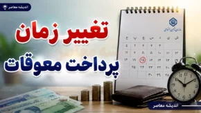 تغییر زمان واریز معوقات حقوق بازنشستگان؛ تاریخ جدید و جزئیات پرداخت اعلام شد