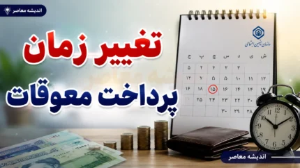 خبر فوری تأمین اجتماعی | اعلام رسمی زمان پرداخت معوقات بازنشستگان؛ واریز مابه‌التفاوت فروردین و اردیبهشت از ۱۰ شهریور آغاز می‌شود / سخنگوی کمیسیون اجتماعی: این وعده وزیر کار قطعی شده است